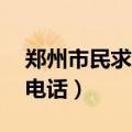 郑州市民求助热线24小时（郑州市市长热线电话）