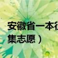 安徽省一本征集志愿录取结果（安徽省一本征集志愿）