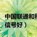 中国联通和移动哪个信号好（联通和移动哪个信号好）