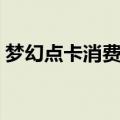 梦幻点卡消费记录查询（梦幻点卡余额查询）