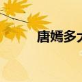 唐嫣多大年龄了（唐嫣多大年龄）
