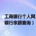 工商银行个人网上银行余额查询怎么查（工商银行个人网上银行余额查询）