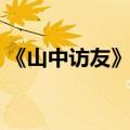 《山中访友》阅读理解（山中访友阅读答案）