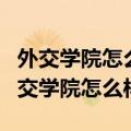 外交学院怎么样?属于什么档次_有途教育（外交学院怎么样）