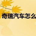奇瑞汽车怎么样质量口碑（奇瑞汽车怎么样）