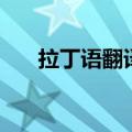 拉丁语翻译成中文（中文翻译拉丁语）