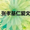 张孝基仁爱文言文翻译及注释（张孝基仁爱）