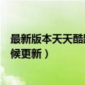 最新版本天天酷跑炫飞模式在哪（天天酷跑炫飞模式什么时候更新）