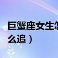 巨蟹座女生怎么追处女座男生（巨蟹座女生怎么追）
