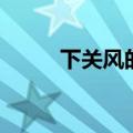 下关风的下一句是什么（下关风）