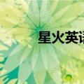 星火英语网课资源（星火英语网）