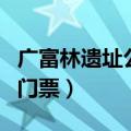 广富林遗址公园门票多少钱（广富林遗址公园门票）