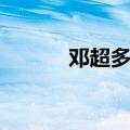 邓超多少年龄（邓超多少岁了）