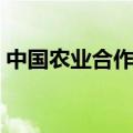 中国农业合作社发展历程（中国农业合作社）