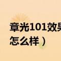 章光101效果怎么样能生发吗（章光101效果怎么样）