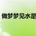 做梦梦见水是什么意思（梦见水是什么意思）