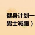 健身计划一周表 增肌减脂（健身计划一周表男士减脂）
