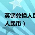 英镑兑换人民币最高的时候是多少（英磅兑换人民币）