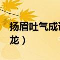 扬眉吐气成语接龙6个成语（扬眉吐气成语接龙）