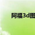 阿福3d图库字谜总汇（阿福3d图库）