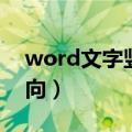 word文字竖向居中怎么设置（word文字竖向）