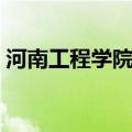 河南工程学院专科专业（河南工程学院专科）