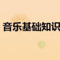 音乐基础知识入门拍子（音乐基础知识入门）
