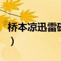 桥本凉迅雷磁力链接（桥本凉好看的是哪一个）