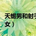天蝎男和射手女谁更离不开谁（天蝎男和射手女）