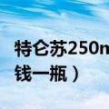 特仑苏250mlx12零售价（特仑苏250ml多少钱一瓶）