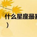 什么星座最喜欢巨蟹（什么星座最迷恋巨蟹座）
