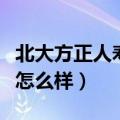 北大方正人寿保险可靠吗（北大方正人寿保险怎么样）