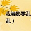 我舞影零乱 我歌月徘徊什么意思（我舞影零乱）