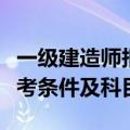 一级建造师报考的条件是什么（一级建造师报考条件及科目）