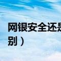 网银安全还是支付宝安全（支付宝和网银的区别）