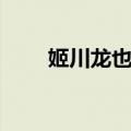 姬川龙也发型变身现场（姬川龙也）