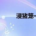 浸猪笼一般是男还是女（浸猪笼）