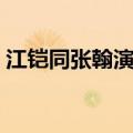 江铠同张翰演的电视剧（江铠同演的电视剧）