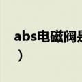 abs电磁阀是什么（汽车abs电磁阀工作原理）