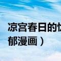 凉宫春日的忧郁漫画完结了吗（凉宫春日的忧郁漫画）