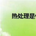 热处理是什么?（热处理指的是什么）