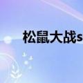 松鼠大战steam（uc松鼠大战电脑版）