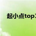起小点top10官网（起小点top10bgm）