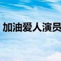 加油爱人演员表范昀爸爸（加油爱人演员表）