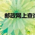 邮政网上查询余额（邮政储蓄网上查余额）