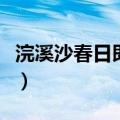 浣溪沙春日即事的译文（浣溪沙春日即事赏析）