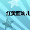 红黄蓝幼儿园在哪（红黄蓝幼儿园好吗）