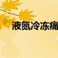液氮冷冻痛不痛（液氮冷冻疼痛多少级）