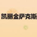 凯丽金萨克斯名曲50首（凯丽金萨克斯名曲）
