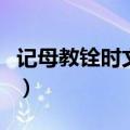 记母教铨时文言文注释（记母教铨文言文翻译）